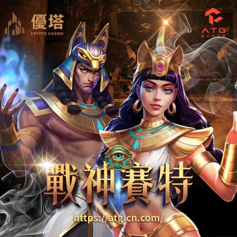 賽特試玩 | ATG | 戰神賽特