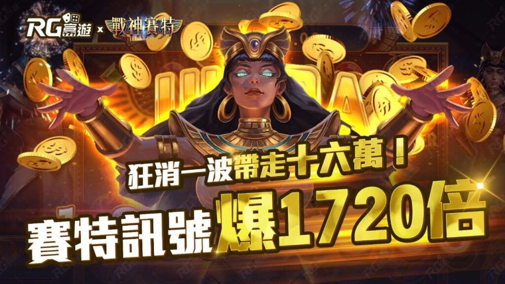 戰神賽特2RTP數值解析