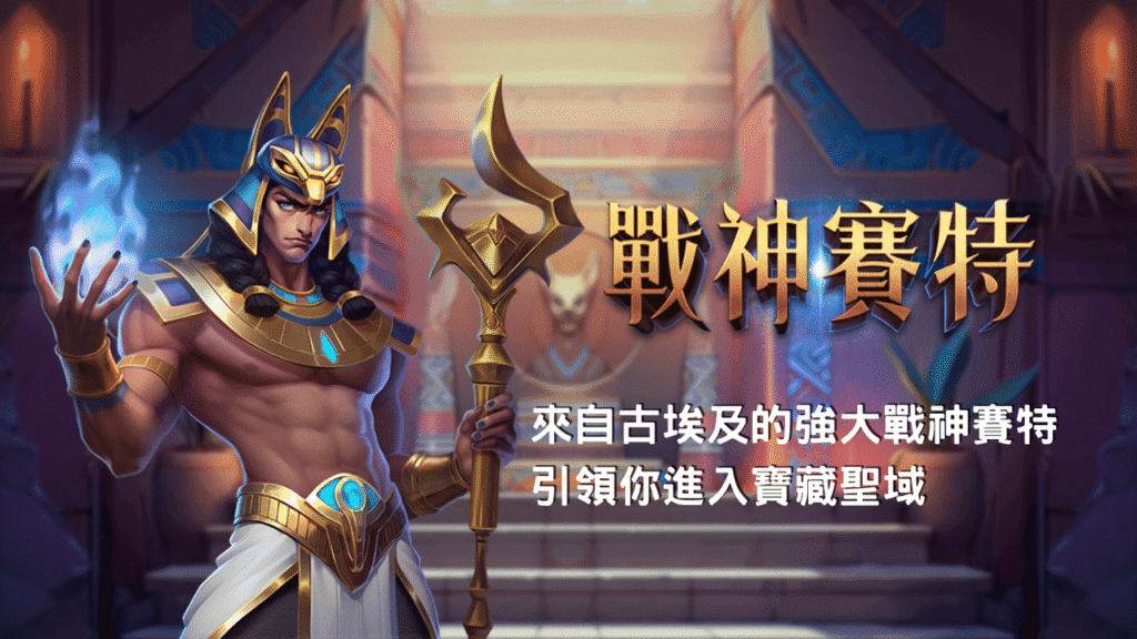 戰神賽特2覺醒之力機制詳解