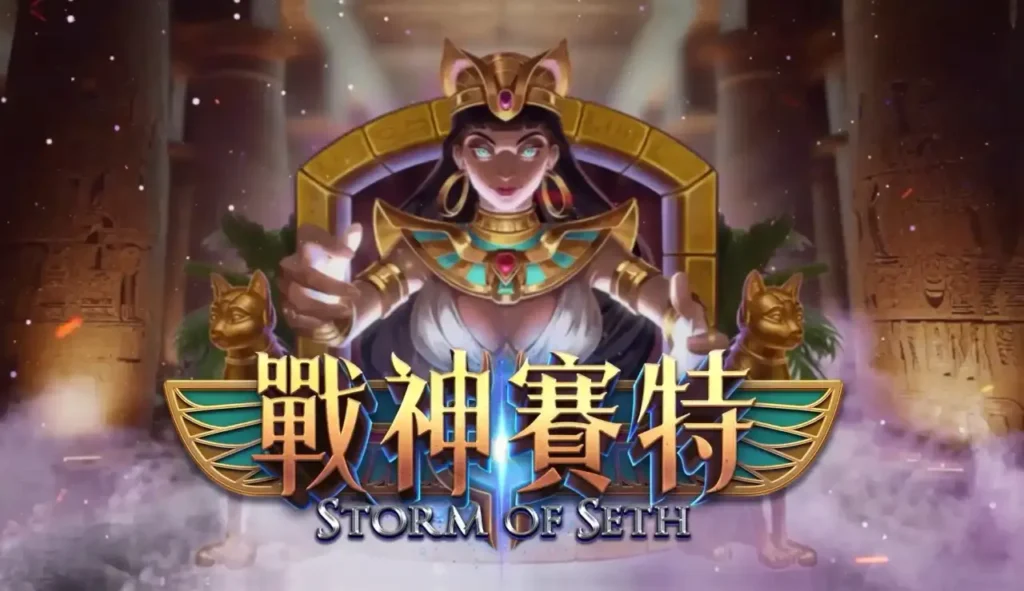 戰神賽特2好玩嗎