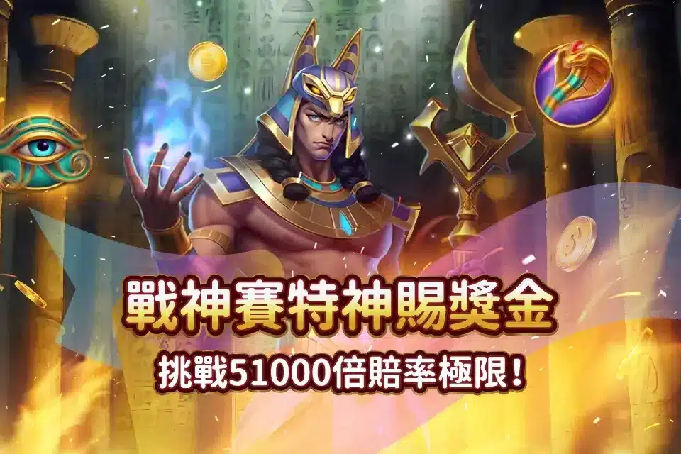 戰神賽特2新手入門指南