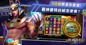 戰神賽特老虎機玩法攻略