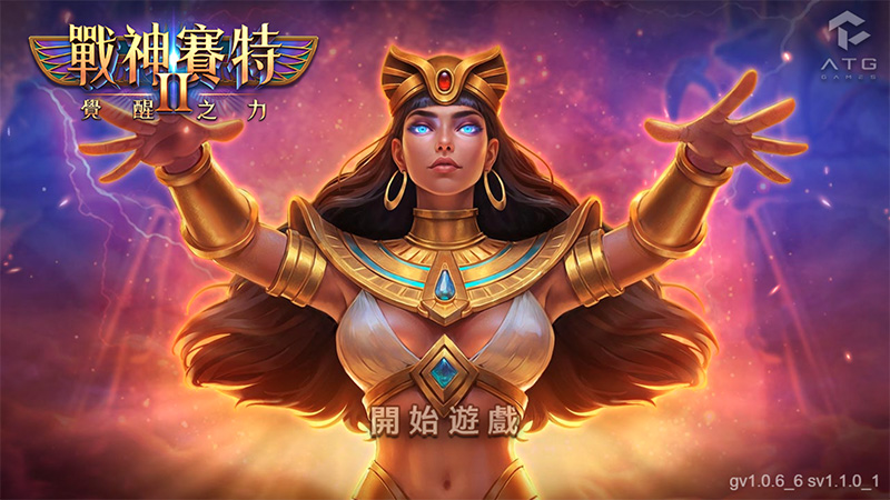 戰神賽特2 | ATG電子