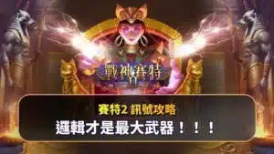 《戰神賽特2》推出免費遊戲模式，玩家盡情體驗全新戰鬥樂趣