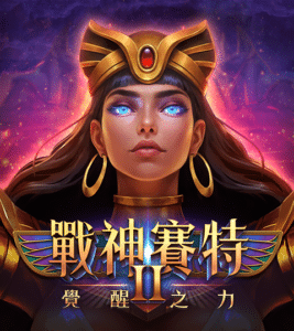 戰神賽特2－覺醒之力 | 戰神賽特2－覺醒之力全新冒險登場