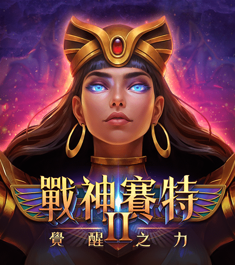 戰神賽特2－覺醒之力 | 戰神賽特2－覺醒之力全新冒險登場
